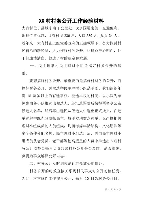 XX村村务公开工作经验材料