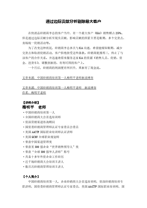 【VIP专享】经销商培训老师梅明平讲解通过边际贡献分析剔除最大客户