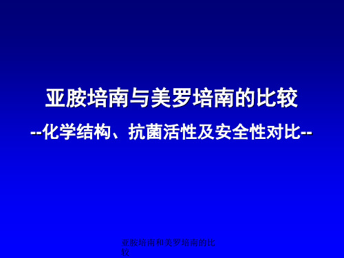 亚胺培南和美罗培南的比较 ppt课件