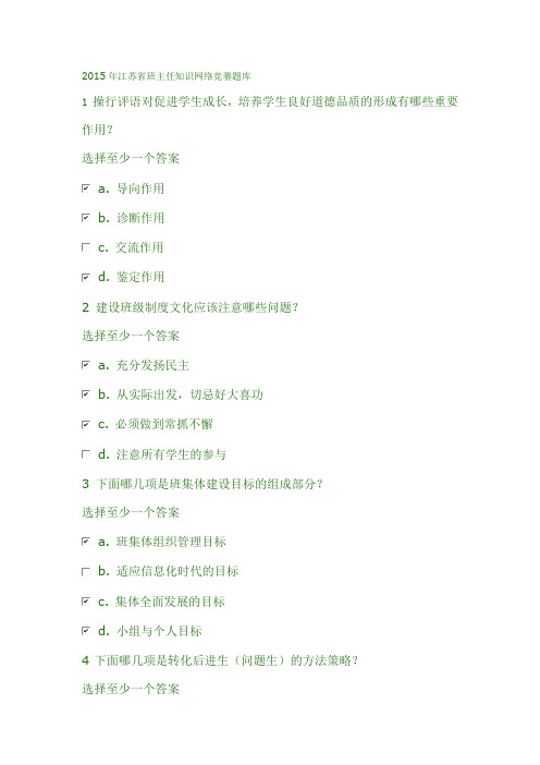 2015年江苏省班主任知识网络竞赛题库