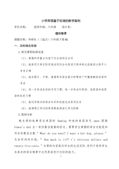 外研版(三起点)六年级下册英语模块一备课教案M1