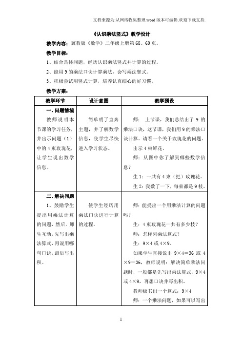 2016秋冀教版数学二年级上册7.1认识乘法竖式教学设计
