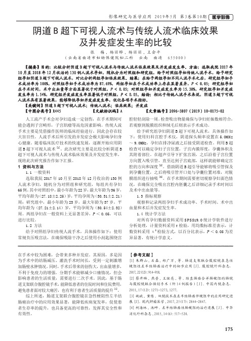 阴道B超下可视人流术与传统人流术临床效果及并发症发生率的比较