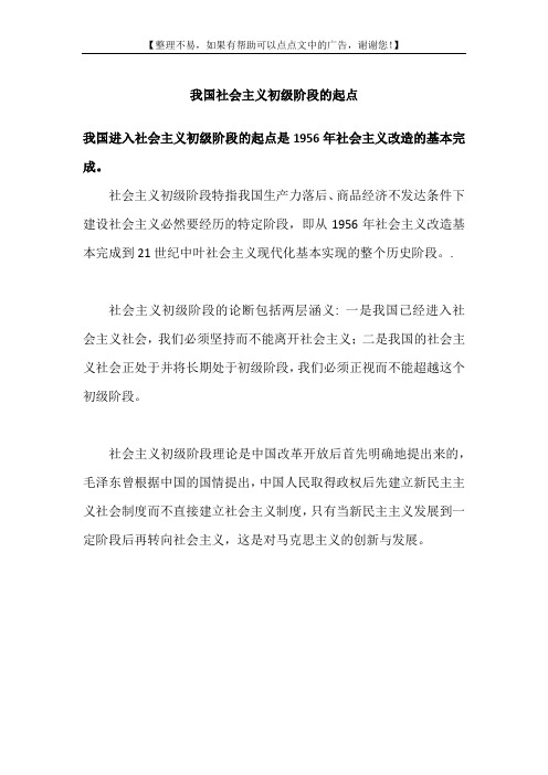 我国社会主义初级阶段的起点
