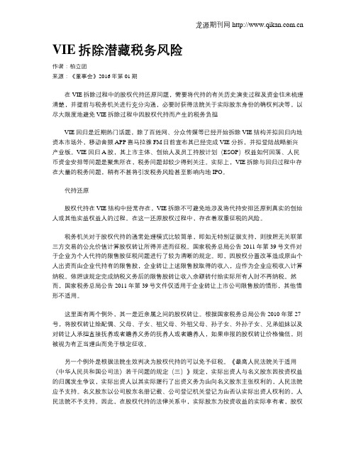 VIE拆除潜藏税务风险