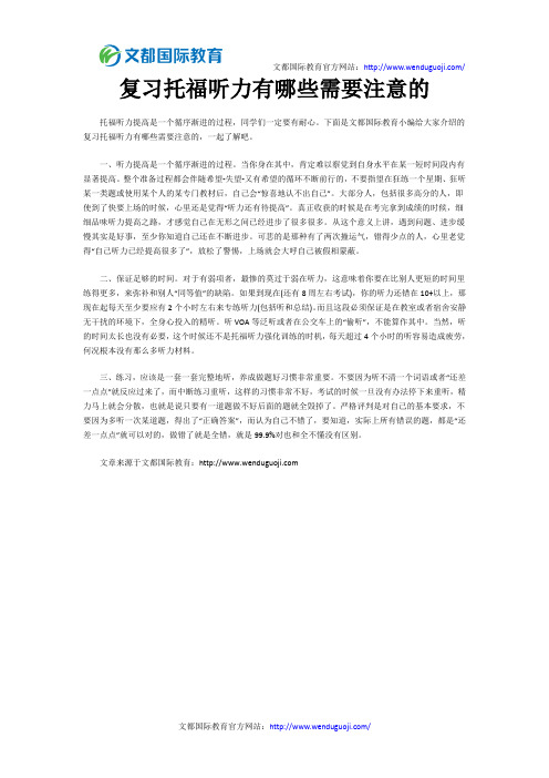 复习托福听力有哪些需要注意的