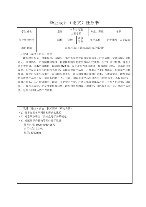 东风小霸王随车起重车的设计-任务书