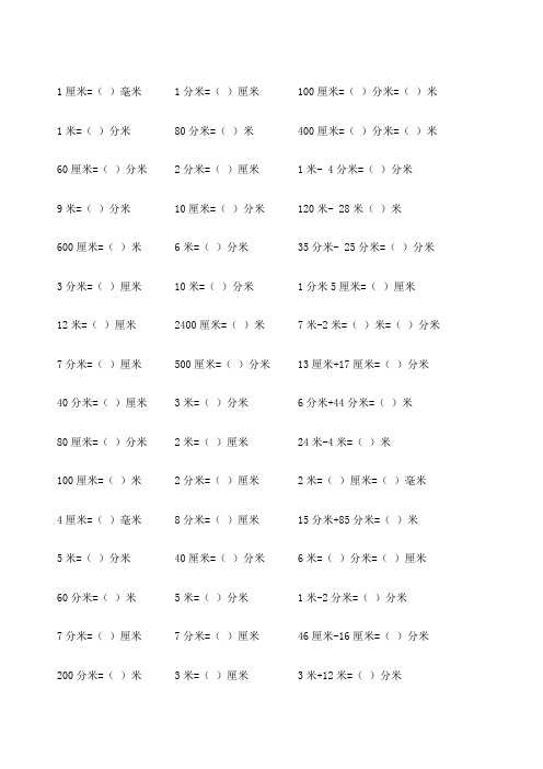 三年级长度单位与面积单位换算练习题