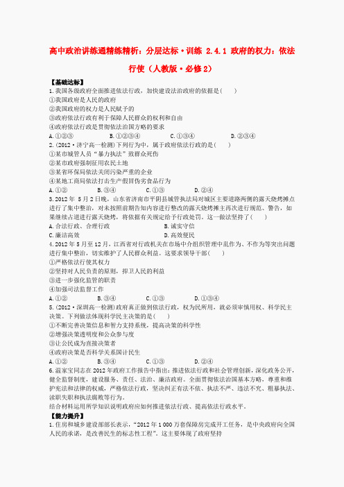 2014高一政治：2.4.1《政府的权力依法行使分》层达标训练(新人教版)必修2