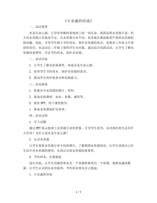 《小水滴的诉说》(教案)全国通用二年级上册综合实践活动