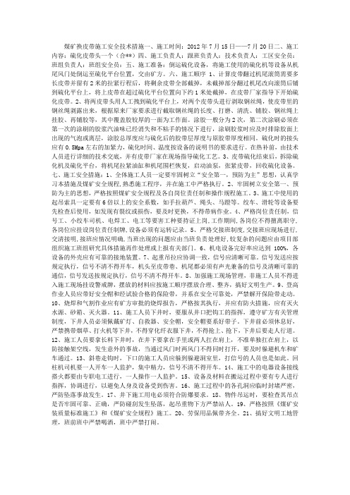 煤矿换皮带施工安全技术措施