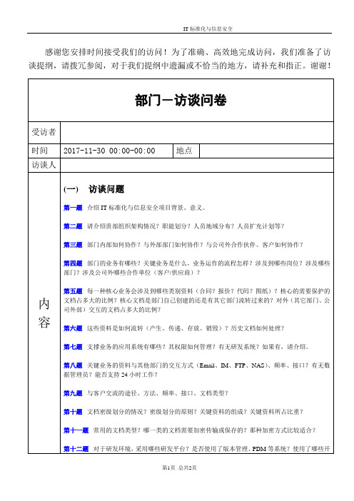 IT制度-信息安全访谈提纲