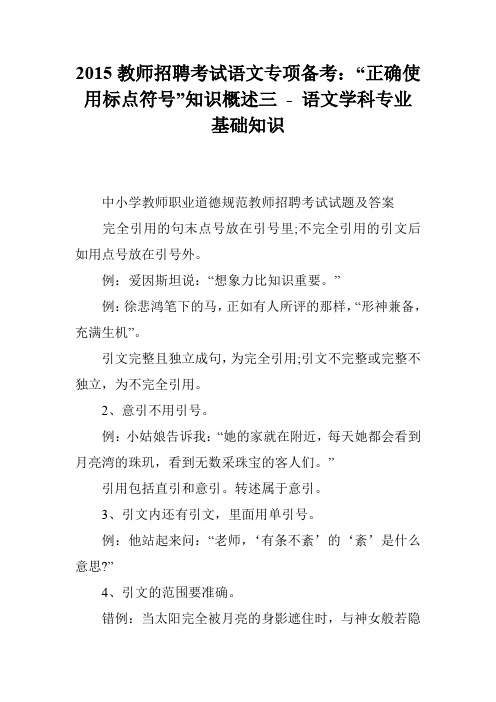 2015教师招聘考试语文专项备考：“正确使用标点符号”知识概述三 - 语文学科专业基础知识