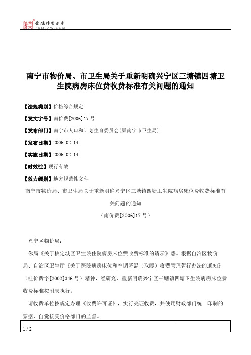 南宁市物价局、市卫生局关于重新明确兴宁区三塘镇四塘卫生院病房