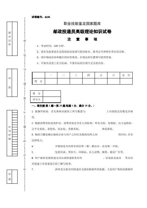 最新d134邮政投递员高级试卷正文
