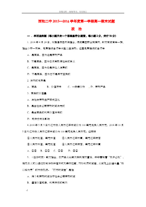 高一政治上学期期末考试试题无答案