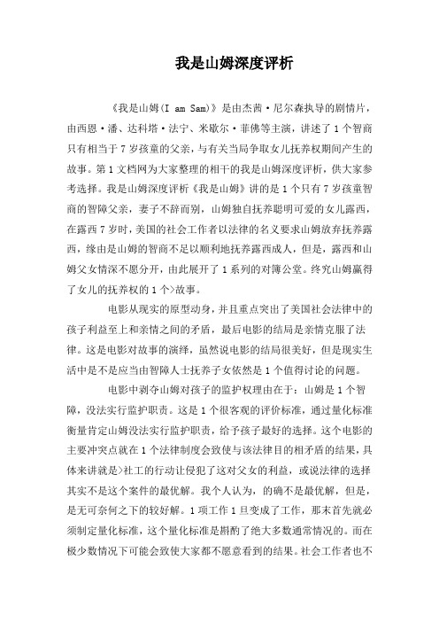 我是山姆深度评析