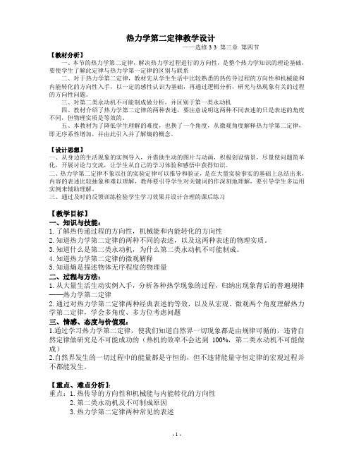物理粤教版高二年级选修3-3第三章第4节热力学第二定律教学设计