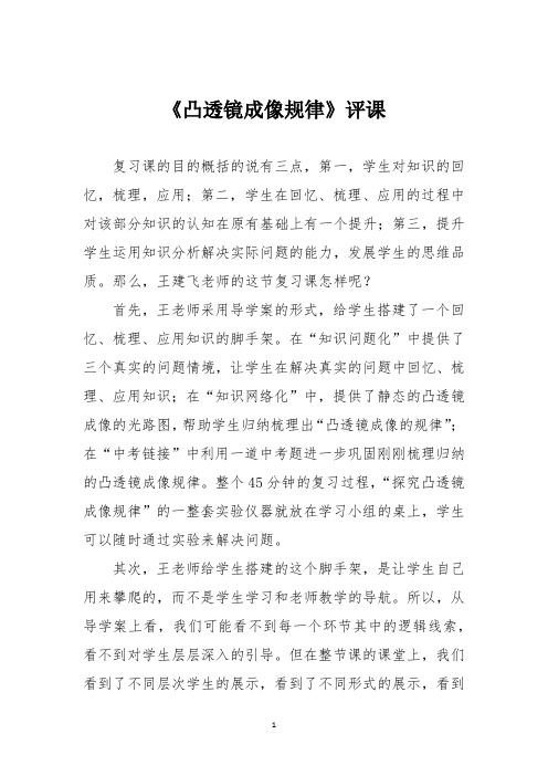 《凸透镜成像规律》评课