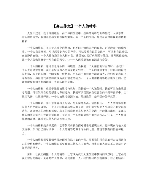 【高三作文】一个人的精彩
