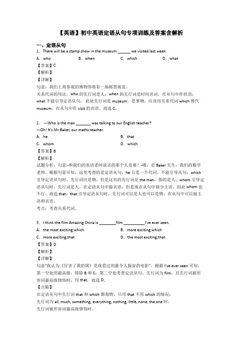 【英语】初中英语定语从句专项训练及答案含解析