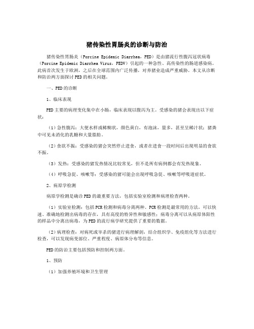猪传染性胃肠炎的诊断与防治