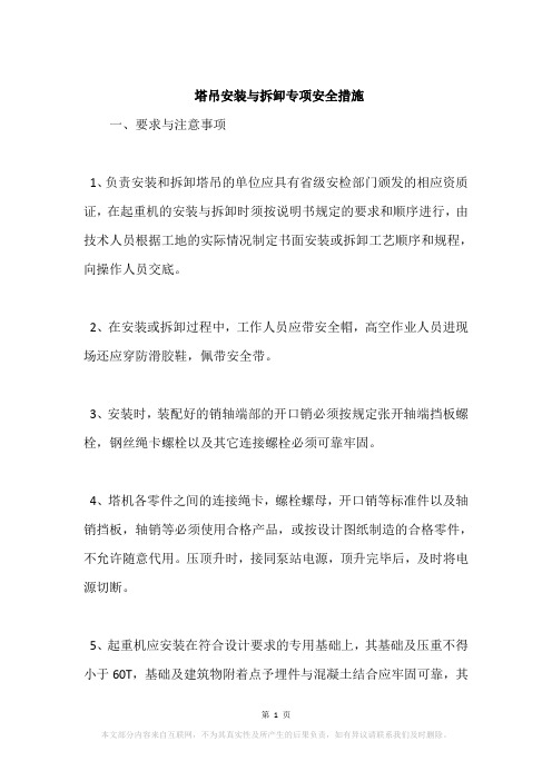 塔吊安装与拆卸专项安全措施