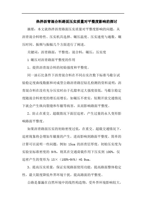 热拌沥青混合料路面压实质量对平整度影响的探讨