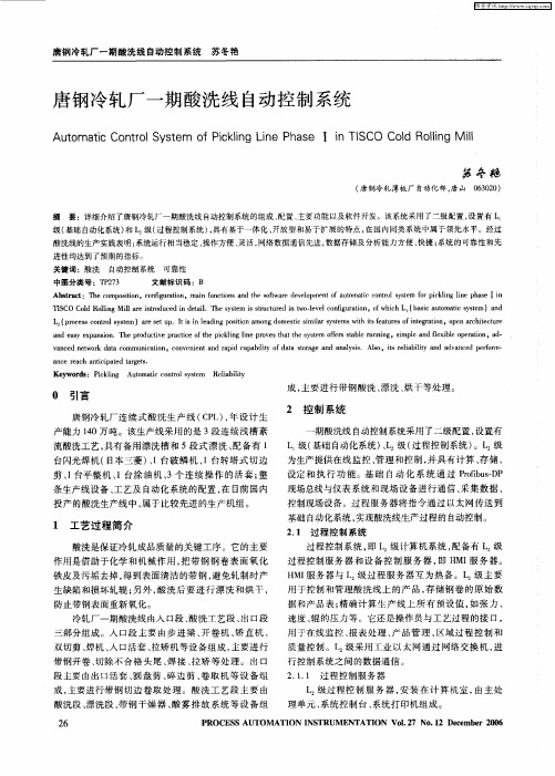 唐钢冷轧厂一期酸洗线自动控制系统