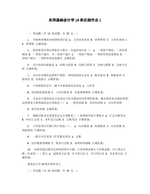 东师基础会计学16秋在线作业1