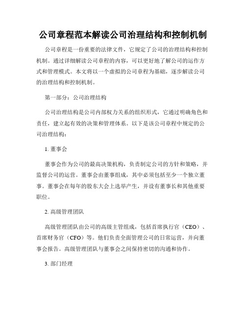 公司章程范本解读公司治理结构和控制机制