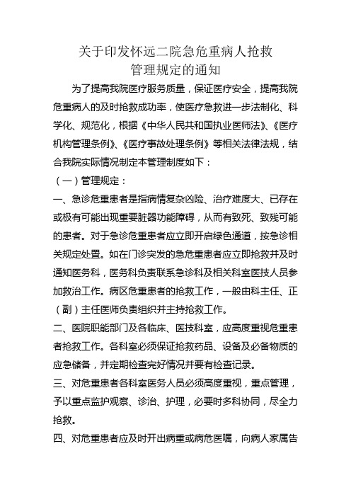 关于印发怀远二院急危重病人抢救