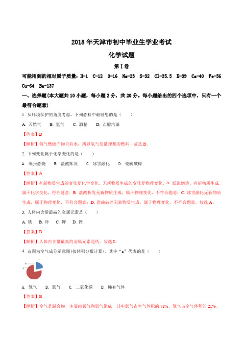 2018年天津市初中毕业生学业考试化学试卷(解析版)