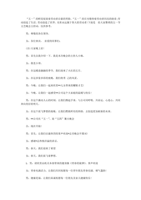 2020庆祝五一节文艺晚会主持词【精品】