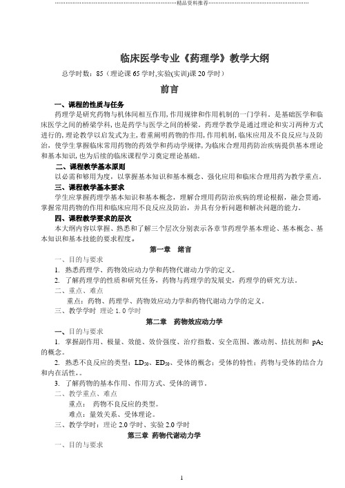 教学大纲doc-邵阳医专临床医学专业药理学教学大纲