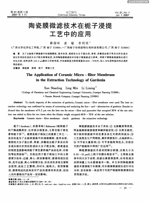 陶瓷膜微滤技术在栀子浸提工艺中的应用