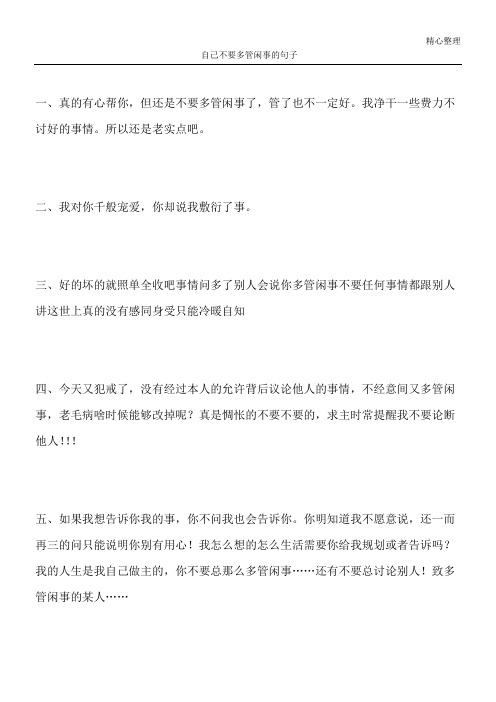 自己不要多管闲事的句子