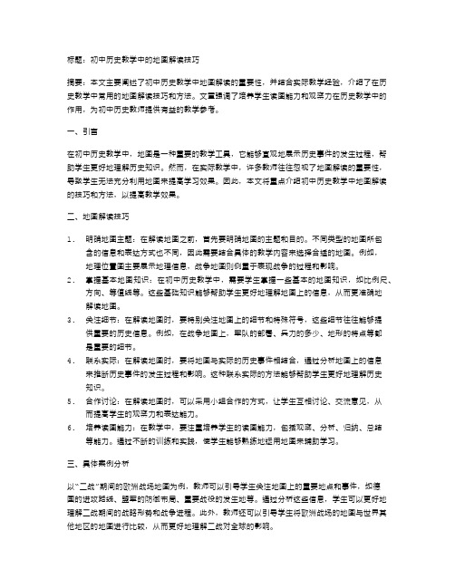 初中历史教学中的地图解读技巧