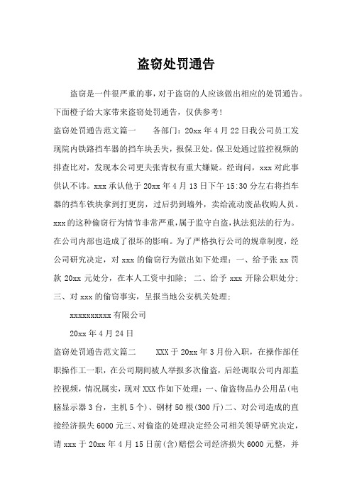 盗窃处罚通告_行政公文