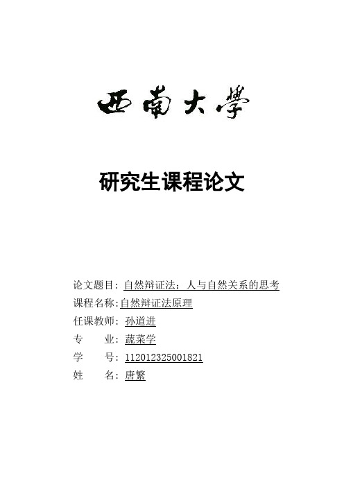 自然辩证法：人与自然关系的思考