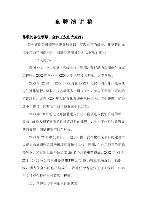 纸厂动力车间副主任竞聘演讲稿