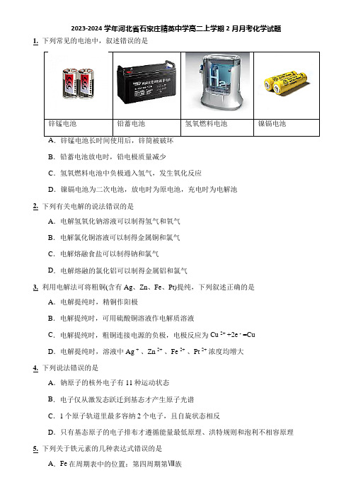 2023-2024学年河北省石家庄精英中学高二上学期2月月考化学试题