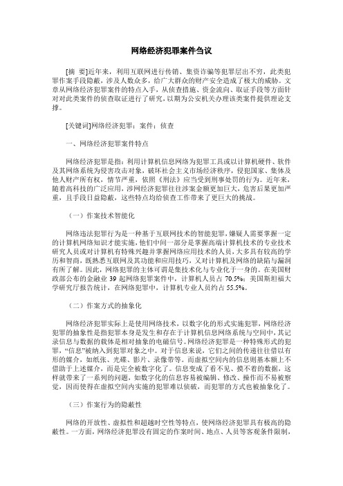 网络经济犯罪案件刍议