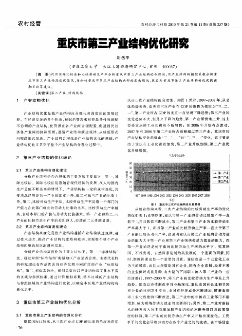 重庆市第三产业结构优化研究