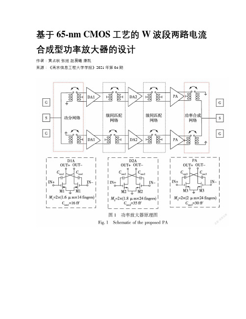  基于65-nm CMOS工艺的W波段两路电流合成型功率放大器的设计