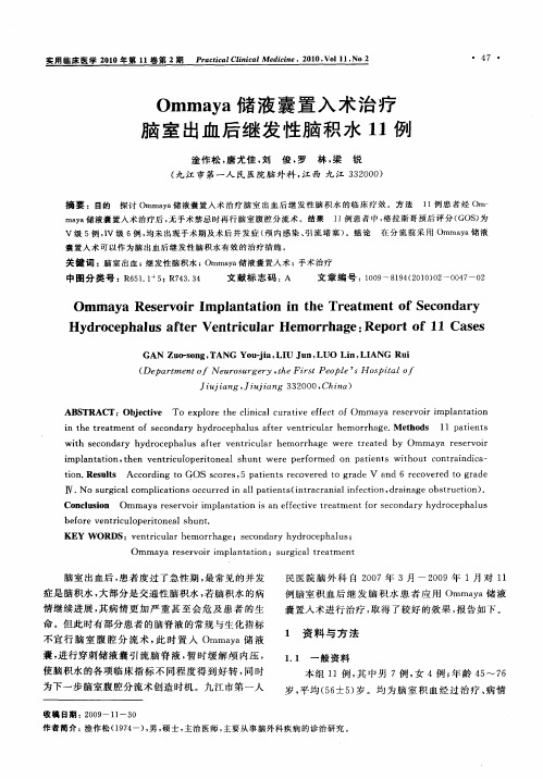 Ommaya储液囊置入术治疗脑室出血后继发性脑积水11例