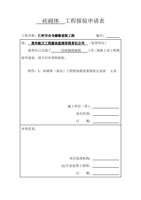 全套装饰装修工程检验批报验申请表