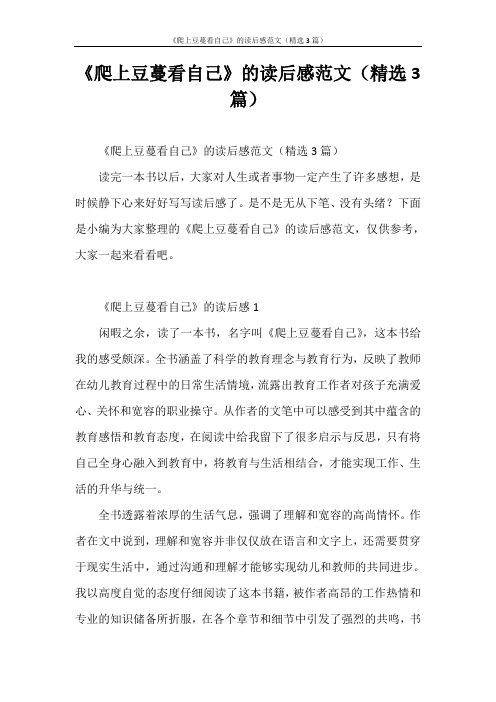 心得体会 《爬上豆蔓看自己》的读后感范文(精选3篇)