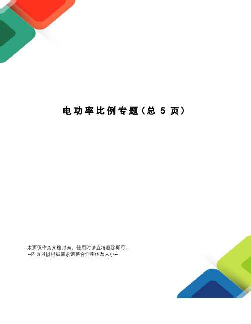 电功率比例专题