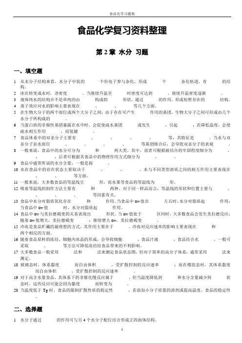 食品化学习题集及答案(完整版)全解